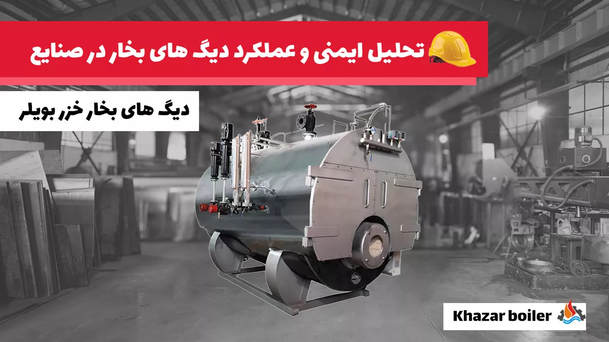 عملکرد فنی دیگ‌های بخار