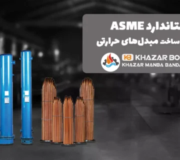 استاندارد ASME در فناوری ساخت مبدل‌های حرارتی خزر بویلر