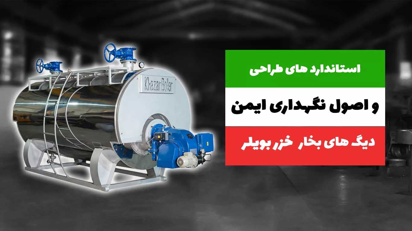 استانداردهای طراحی و اصول نگهداری ایمن دیگ‌های آبگرم فولادی خزر بویلر