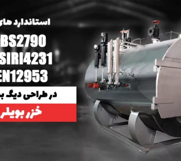 استانداردهای BS2790، ISIRI4231 و EN12953 در طراحی و ساخت دیگ بخار