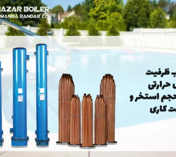 انتخاب ظرفیت مبدل حرارتی بر اساس حجم استخر