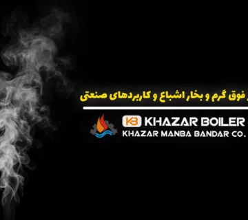 بخار فوق گرم و بخار اشباع