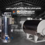 راهنمای انتخاب دیگ بخار برای صنایع غذایی و دارویی