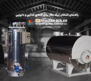 راهنمای انتخاب دیگ بخار برای صنایع غذایی و دارویی