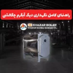 راهنمای کامل نگهداری دیگ آبگرم چگالشی