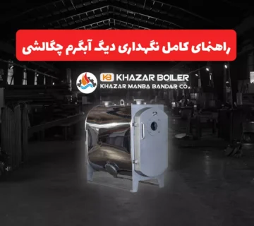 راهنمای کامل نگهداری دیگ آبگرم چگالشی