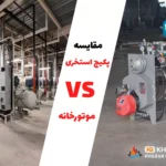 مقایسه پکیج استخری و موتورخانه