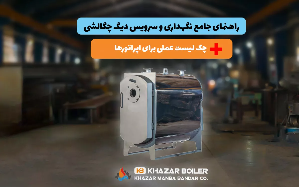 راهنمای جامع نگهداری و سرویس دیگ چگالشی خزر بویلر