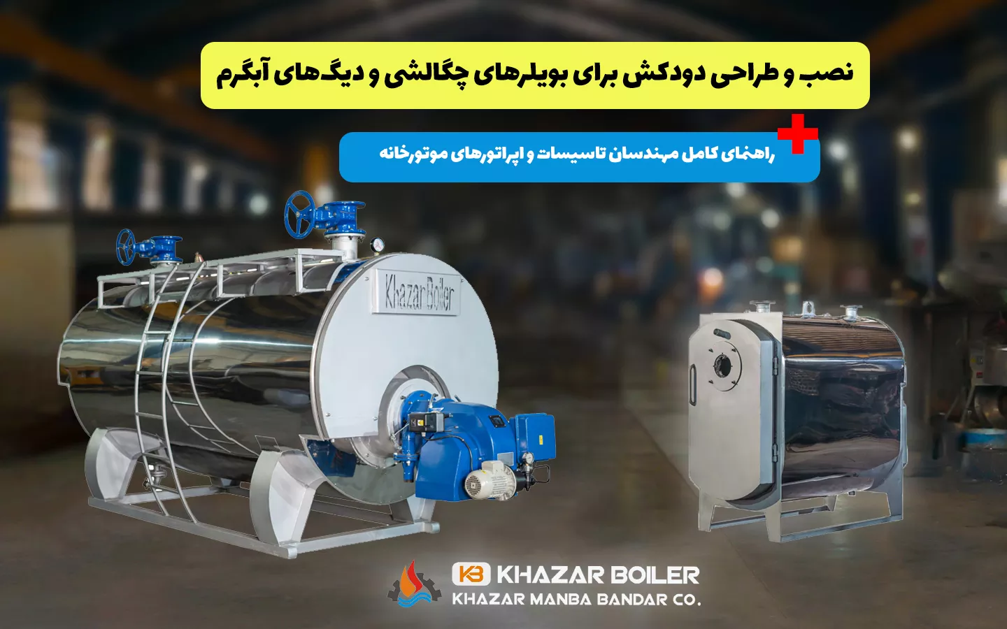 نصب و طراحی دودکش برای بویلرهای چگالشی و دیگ‌های آبگرم (راهنمای کامل مهندسان تاسیسات و اپراتورهای موتورخانه)