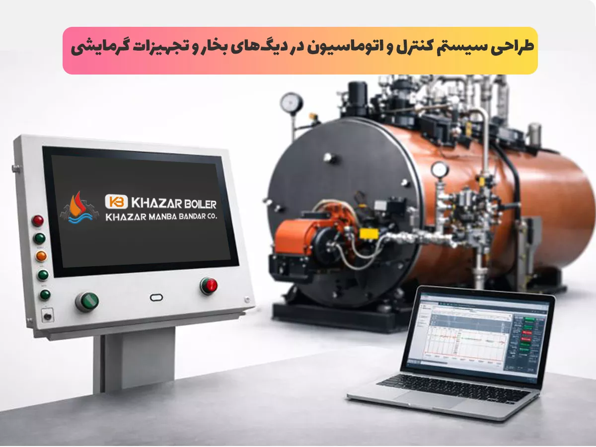 طراحی سیستم کنترل و اتوماسیون در دیگهای بخار و تجهیزات گرمایشی: یک نگاه عملی و کاربردی