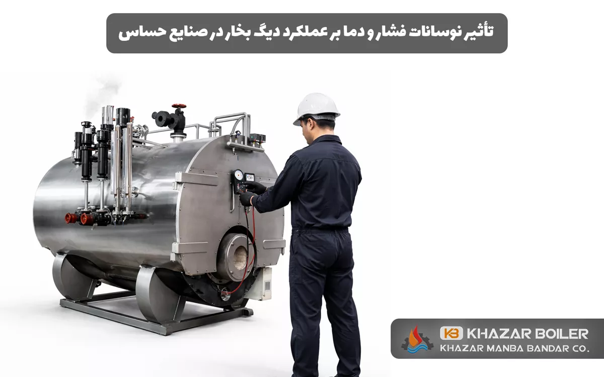 تأثیر نوسانات فشار و دما بر عملکرد دیگ بخار