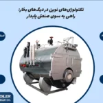 تکنولوژی‌های نوین در دیگ‌های بخار