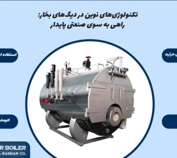 تکنولوژیهای نوین در دیگهای بخار