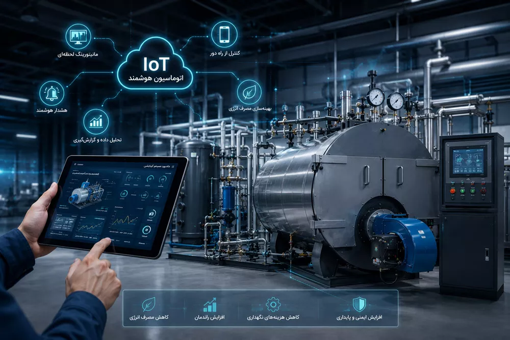 هوشمندسازی سیستم‌های گرمایشی اینترنت اشیاء (IoT) و اتوماسیون