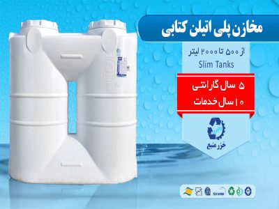 مخزن پلی اتیلن اسلیم مخزن کتابی
