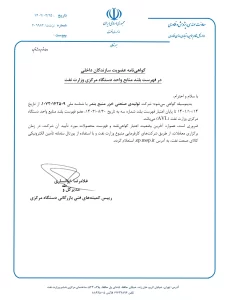 گواهینامه عضویت تولید کنندگان داخلی وزارت نفت